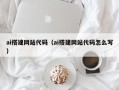 库尔勒ai搭建网站代码（ai搭建网站代码怎么写）