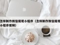库尔勒怎样制作微信提现小程序（怎样制作微信提现小程序视频）