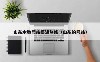 库尔勒山东本地网站搭建热线（山东的网站）