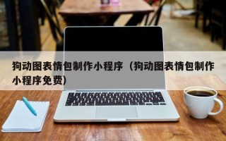 库尔勒狗动图表情包制作小程序（狗动图表情包制作小程序免费）