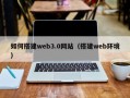 库尔勒如何搭建web3.0网站（搭建web环境）