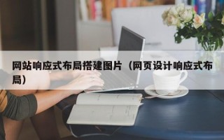 库尔勒网站响应式布局搭建图片（网页设计响应式布局）