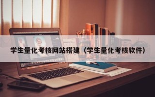 库尔勒学生量化考核网站搭建（学生量化考核软件）