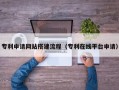 库尔勒专利申请网站搭建流程（专利在线平台申请）