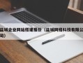 库尔勒盐城企业网站搭建报价（盐城网络科技有限公司）