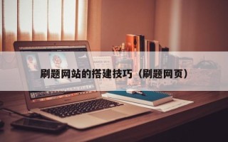 库尔勒刷题网站的搭建技巧（刷题网页）