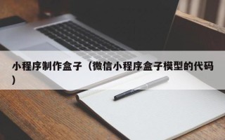 库尔勒小程序制作盒子（微信小程序盒子模型的代码）