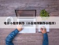 库尔勒电白小程序制作（小白如何制作小程序）