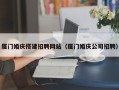 库尔勒厦门婚庆搭建招聘网站（厦门婚庆公司招聘）