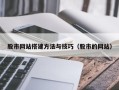 库尔勒股市网站搭建方法与技巧（股市的网站）