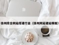 库尔勒徐州综合网站搭建行业（徐州网站建站模板）