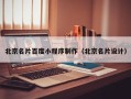 库尔勒北京名片百度小程序制作（北京名片设计）