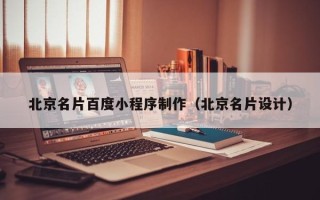 库尔勒北京名片百度小程序制作（北京名片设计）
