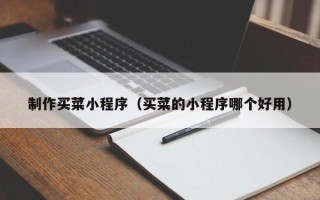 库尔勒制作买菜小程序（买菜的小程序哪个好用）