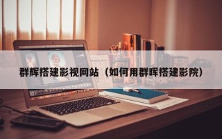 库尔勒群辉搭建影视网站（如何用群晖搭建影院）